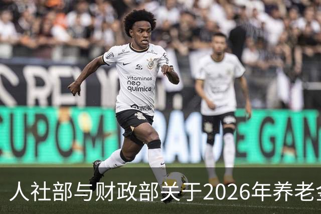 人社部与财政部关于2026年养老金调整的通知何时发布？