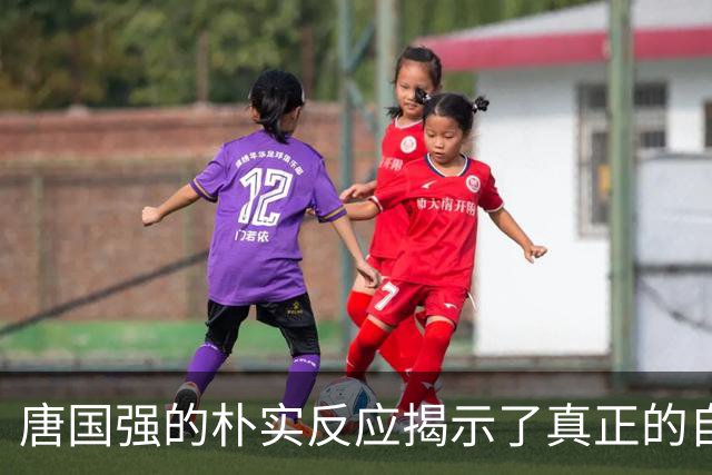 唐国强的朴实反应揭示了真正的自信