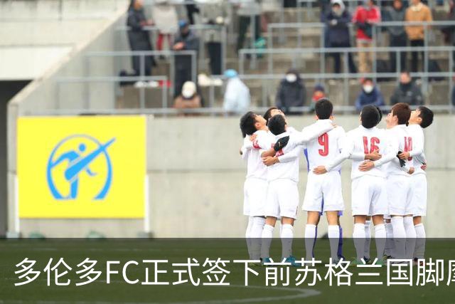 多伦多FC正式签下前苏格兰国脚摩根