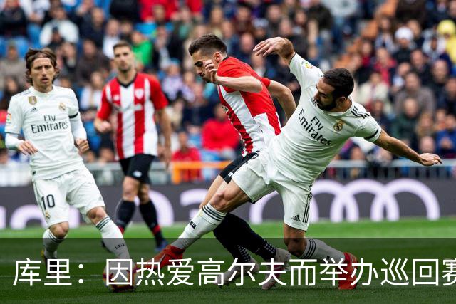 库里：因热爱高尔夫而举办巡回赛 助力孩子展现潜能