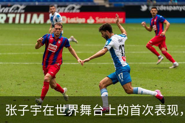 张子宇在世界舞台上的首次表现，能给多少分？