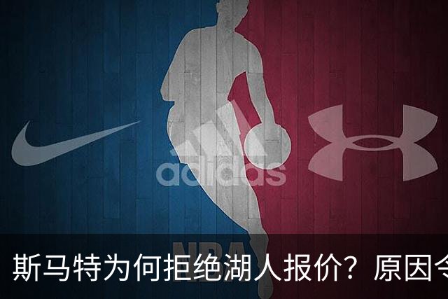 斯马特为何拒绝湖人报价？原因令人深思