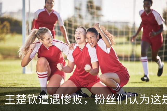 王楚钦遭遇惨败，粉丝们认为这是场不光彩的胜利