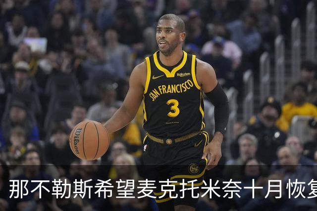 那不勒斯希望麦克托米奈十月恢复训练，信心满满迎接新赛季
