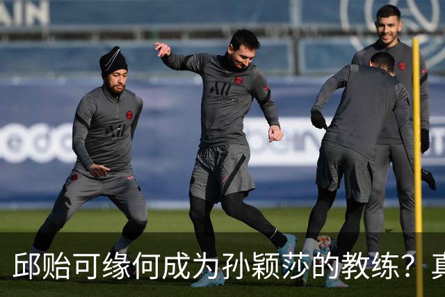 邱贻可缘何成为孙颖莎的教练？真相揭秘