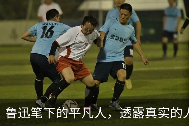 鲁迅笔下的平凡人，透露真实的人生冷暖