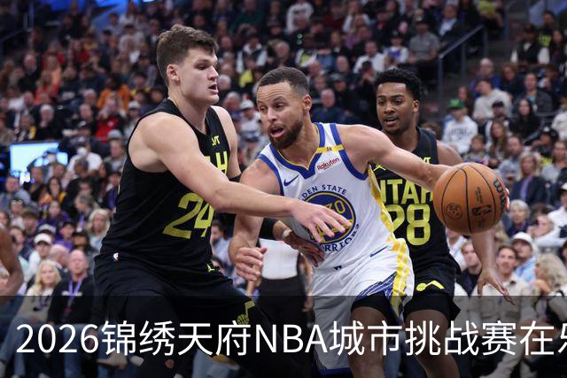 2026锦绣天府NBA城市挑战赛在乐山盛大开启 马布里畅享美好时光